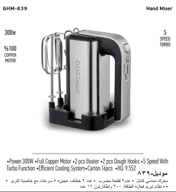 همزن دستی گوسونیک مدل GHM-839