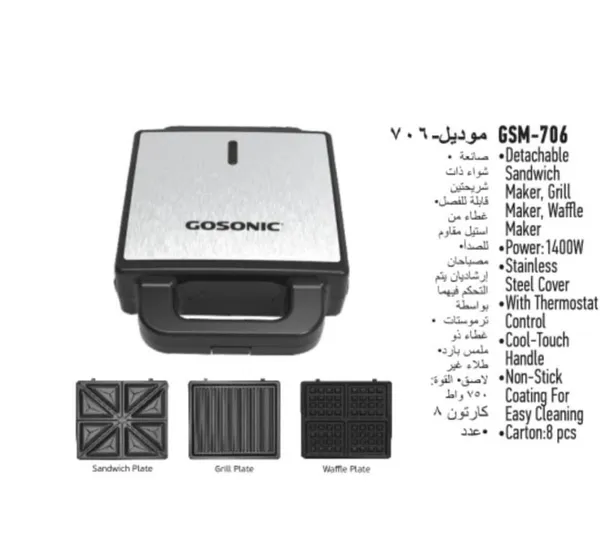 ساندویچساز سهکاره گوسونیک مدل GSM-706