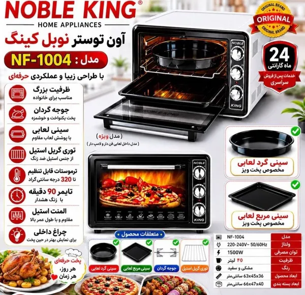 آون توستر نوبل کینگ مدل NF-1004